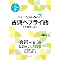 Amazon.co.jp: ニューエクスプレスプラス 現代ヘブライ語［音声DL版